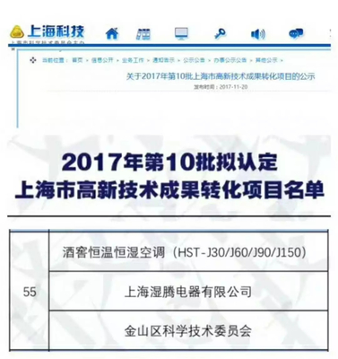 热烈祝贺“湿腾”电器酒窖恒温恒湿项目通过上海市高新技术成果转化项目审核认定！——新材料技术赋能传统产业升级的典范